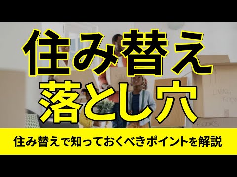 【住み替え】知らないと大変！？住み替えの具体的な方法と ...