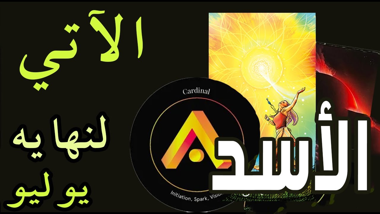 الأسد 🟨🟪🪬الآتي لنهاية🪬🟨🟪🌞🌸يوليو