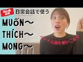欲求・感情・願望を表すベトナム語を使いこなそう!
