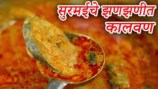 सुरमईचे झणझणीत कालवण मालवणी मसाला वापरून झटपट आणि खुपच टेस्टी | Surmai Fish Curry Recipe