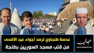 عدسة طنجاوي ترصد أجواء عيد الأضحى من قلب مسجد السوريين بطنجة