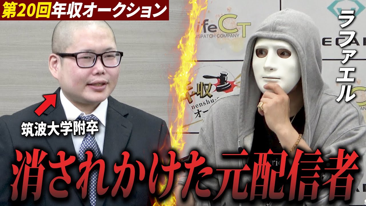 「ヤ●ザに喧嘩を売ってみた」企画がガチすぎて全社長絶句…【ラファエル.年収オークション】