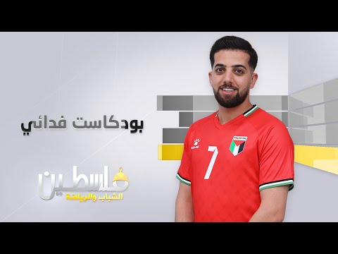 بودكاست فدائي حلقة 8 أحمد أبو خديجة