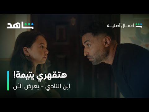 مسلسل ابن النادي الحلقة 4 البنت الصغيرة دي طلعت مصيبة شاهد