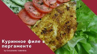 Как приготовить куринное филе в пергаменте Как приготовить куринное филе в пергаменте