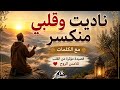 ناديت وقلبي منكسرمع الكلمات ناديت_و_قلبي_منكسر anachid madih islamicmusic اناشيد مديح mp3