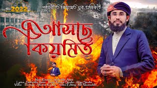 আসে কায়ামত তারি আলামত | Ase Kayamot Tari Alamot | Saifuddin Amini | New Gojol 2022