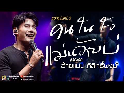 #เพลงที่อ้ายแมนเลือก คนในใจแม่นอ้ายบ่💥บ่แมนแนว💥 อ้ายแมน #มาแรง คอนเสิร์ตอ้ายแมน ภิสิทธิ์พงษ์