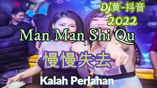 2022 Mandarins《慢慢失去》Man Man Shi Qu Dj黄 抖音 Douyin Tiktok 2022