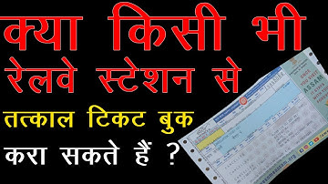 काउंटर तत्काल टिकट की फोटो से यात्रा कर सकते हैं?, tatkal ticket kisi bhi station se le sakte hain?