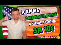 Иностранные дивидендные акции до 10$