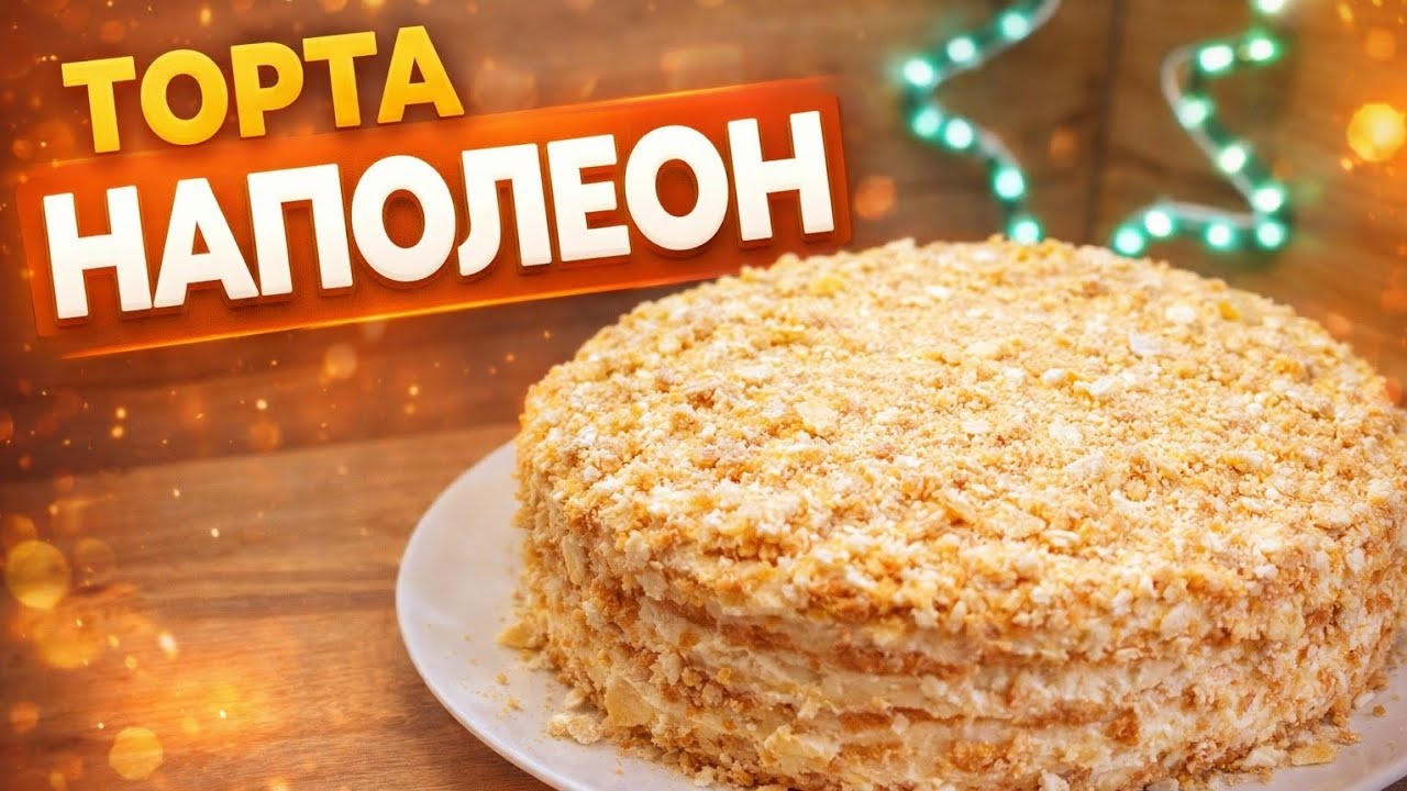 Бърза торта Наполеон без печене | Готова за 30 минути