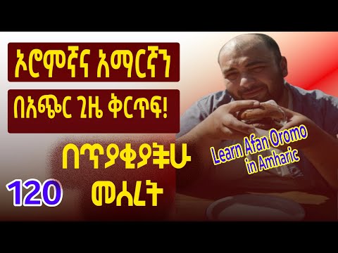 በደንብ መተዋወቅ ይኸን ጨርሳችሁ ካያችሁ አፍና ኦሮሞና አማርኛን በቀላሉ መናገር ትችላላችሁ Fikremartube1221 