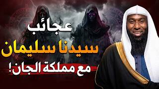 قصه نبي الله سليمان عليه السلام وعجائب مع الجن الشيخ بدر المشاري