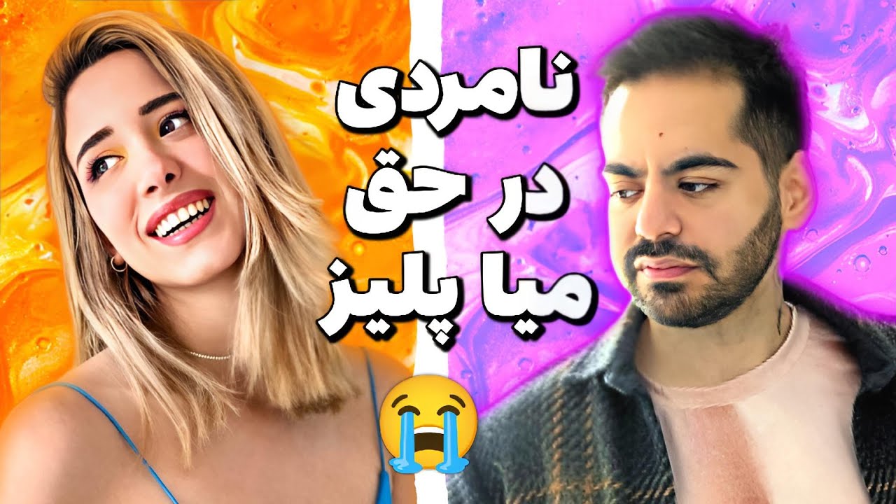 حواشی آپلود ویدیو میا پلیز 😱 دراما و نامردی مخاطبین در حق میا پلیز ...