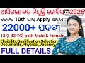 22000ଟି ପଦବୀ ଆସିଗଲା ନୂଆ ନିଯୁକ୍ତି 2026 ll କେବଳ 10th ପାସ୍ କରିଥିଲେ Apply କରିପାରିବେ ll Latest Govt Job