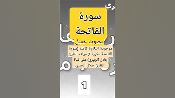 #سورة_الفاتحة  بصوت جميل #القارئ_جلال_الجبري  #اكسبلور #تيك_توك