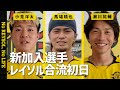 【柏レイソル】小見洋太＆馬場晴也＆瀬川祐輔 新加入合流初日