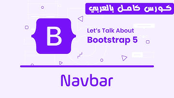 17. Bootstrap Navbar | تعلم بوتستراب بالكامل | كورس كامل للمبتدئين Bootstrap 5