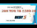 고양이 캣타워 기둥 스크래쳐 리필 인기 추천 리뷰 TOP5