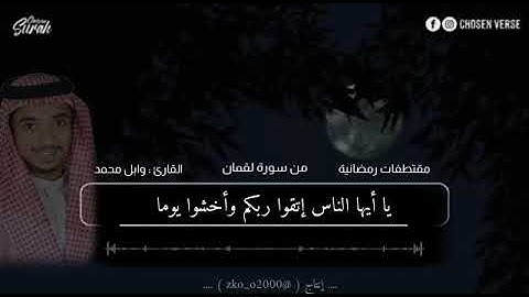 مقتطفات رمضانية || 3 || بصوت القارئ||وابل محمد شاكر||