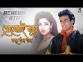Premeri Sur Kare Gun Gun wth| Kumar Sanu, Alka Yagnik | Achena Atithi Mp3 Song