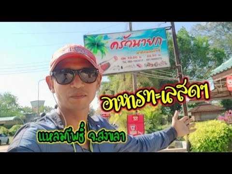 กินอาหารทะเลสดๆ ที่ครัวนายก "หาดแหลมโพธิ์" จ.สงขลา | เนื้อหาทั้งหมดที่เกี่ยวข้องกับร้านอาหาร สงขลาเพิ่งได้รับการอัปเดต