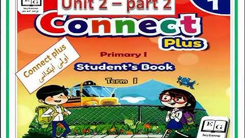 الصف الاول الابتدائى منهج كونكت بلس الوحدة الثانية الجزء الثانى connect plus prim1 unit 2 part 2