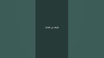احترم القرآن الكريم انها 15 ثانيه فقط #قرآن_كريم#راحه_نفسيه_للقلب