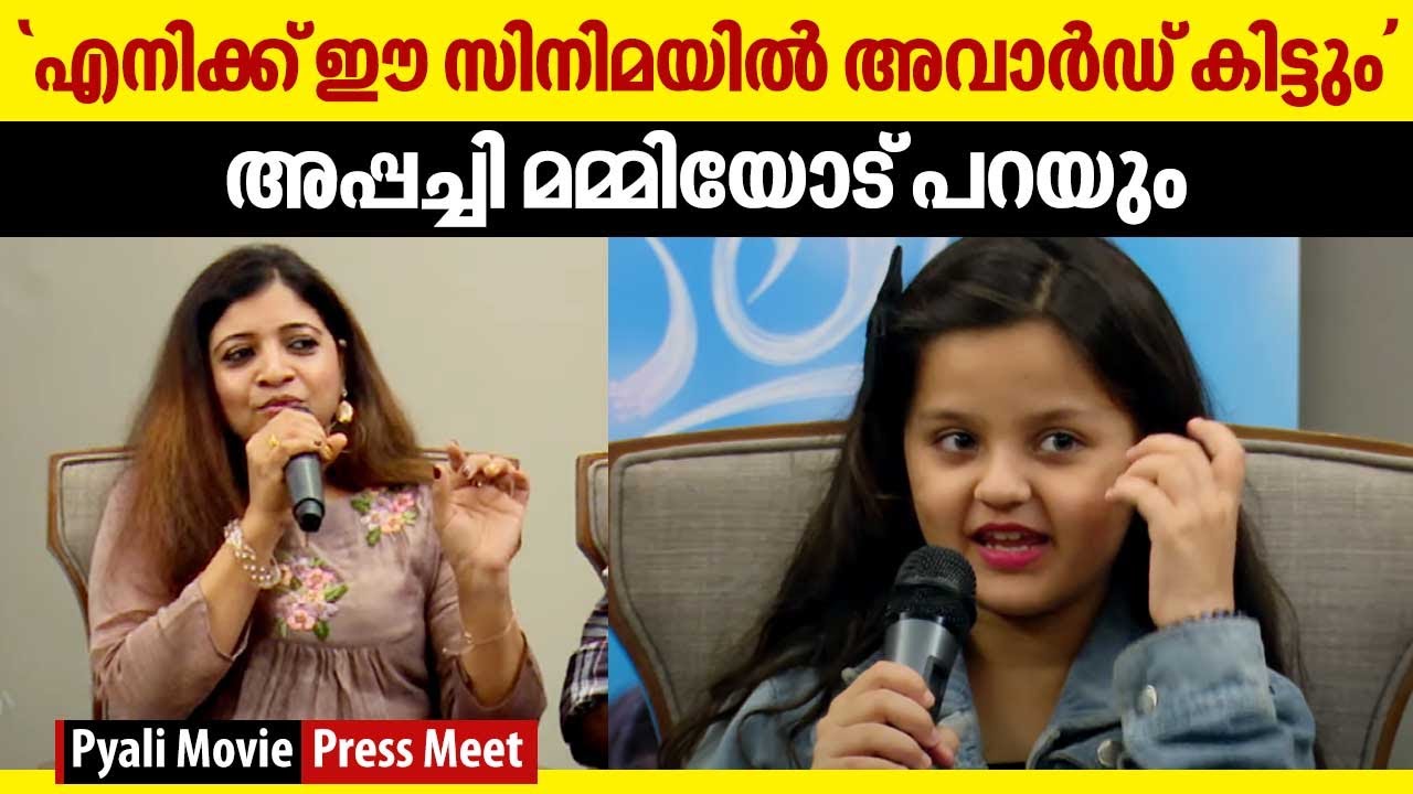 "എനിക്ക് ഈ സിനിമയിൽ അവാർഡ് കിട്ടും!" അപ്പച്ചി മമ്മിയോട് പറയും | Sofia Varghese | Pyali Press Meet