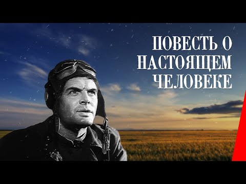 Повесть о настоящем человеке (1948) фильм. Драма