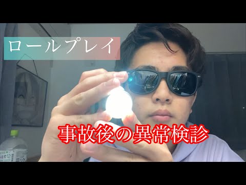 [音フェチ動画ASMR](ロールプレイ）事故後の異常検診