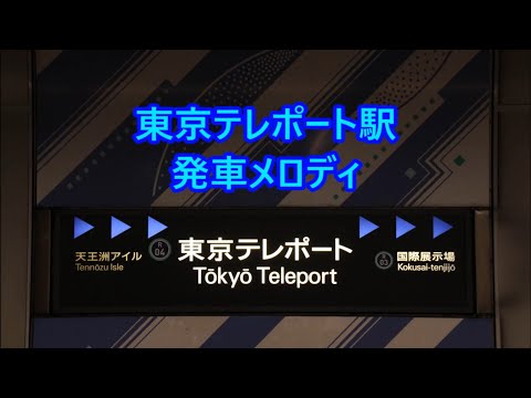 りんかい線 東京テレポート駅 期間限定発車メロディ「ONE PIECE FILMZ」
