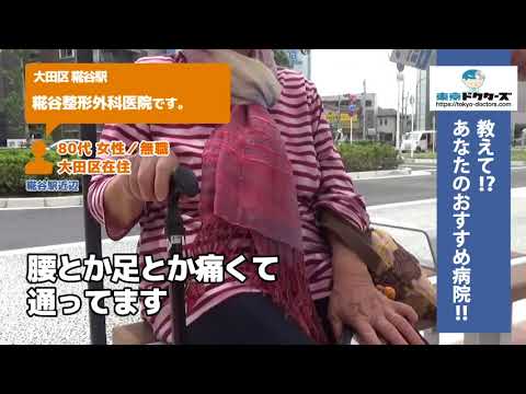大田区・整形外科（Vol.1 ）東京ドクターズの街頭インタビュー