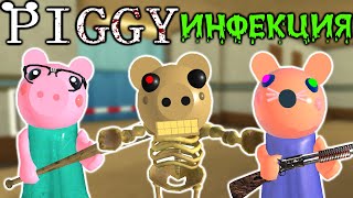 СВИНКА ПИГГИ и ВИРУСНАЯ ИНФЕКЦИЯ в роблокс | Piggy roblox