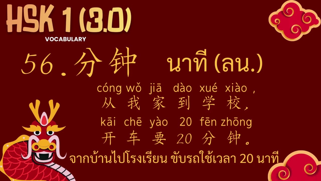 56.分钟 - นาที - คำศัพท์ HSK1 (3.0) ระบบใหม่