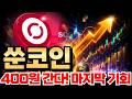 [쑨코인] 400원 간다! 진짜 마지막 기회 "이 자리" 놓치지 마세요!