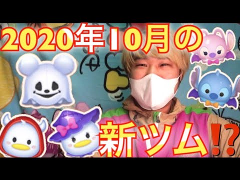 ツムツム 2020年10月新ツム Youtube