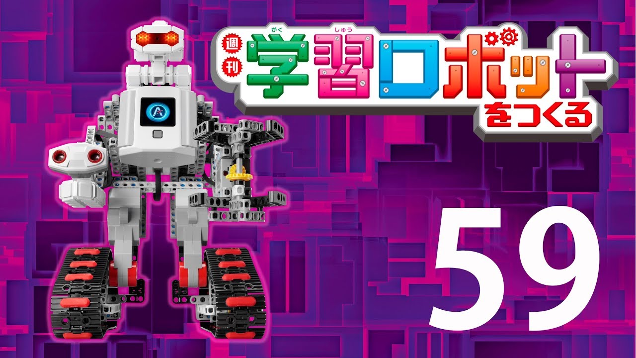 学習ロボットをつくる 59号 - YouTube