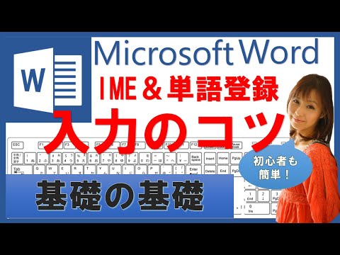 【ワード基本②】英数字・カタカナ・記号入力のコツ!単語登録やIMEオプションでWordがどんどん楽しくなる!パソコン初心者向け入門講座 hqdefault