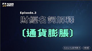 【財經名詞解說】什麼是通貨膨脹？  #Shorts