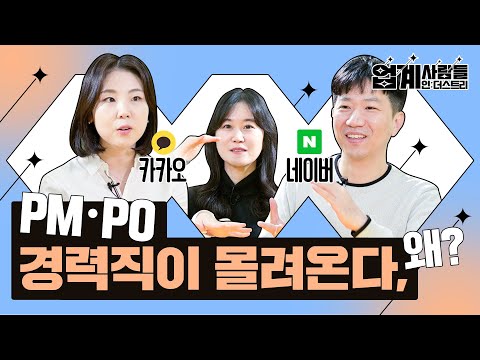 신입도 경력도 지원하고 싶은 PM PO의 세계 I 업계사람들 서비스기획자 편 EP 01 