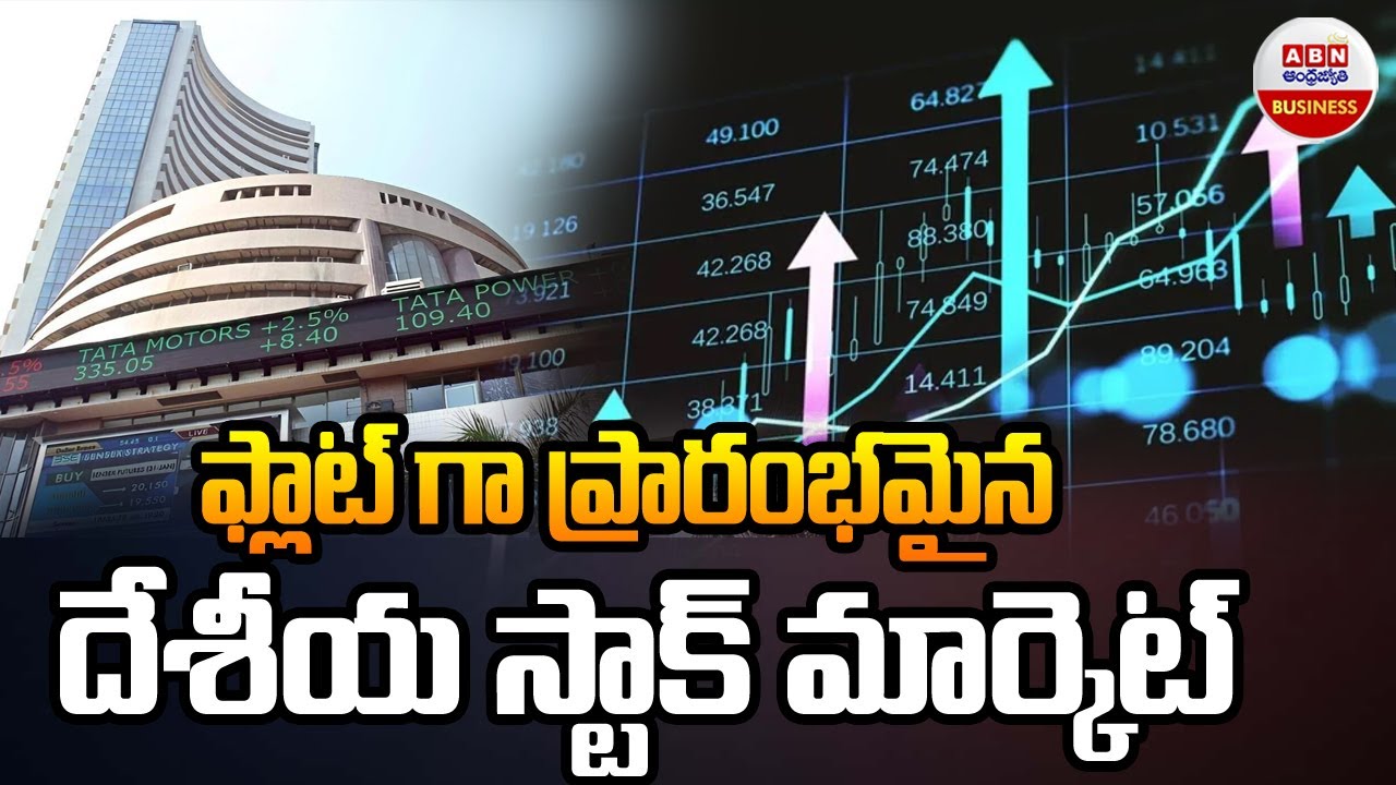 Stock Market Updates : ఫ్లాట్ గా ప్రారంభమైన దేశీయ స్టాక్ మార్కెట్ | ABN Business & Money
