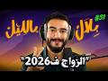 علاش الزواج مابقاش بلان فهاد الوقت بلال بالليل الحلقة 31 