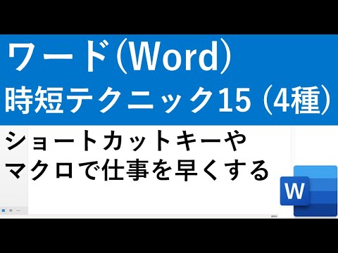 ワード(Word)の時短テクニック15(4種)|ショートカットキーからマクロまで仕事を早くする方法 hqdefault