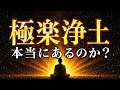 極楽浄土は本当にあるのか？｜お釈迦様が語った真実
