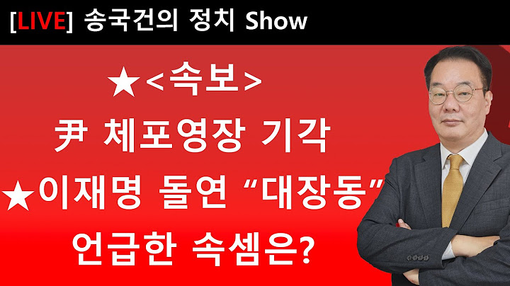 ★[속보] 尹 체포영장 기각★이재명 돌연 “대장동”언급한 속셈은?