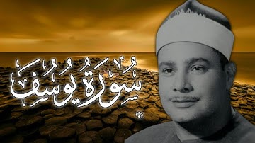 الشيخ محمود صديق المنشاوى ما تيسر من سورة يوسف minshawi