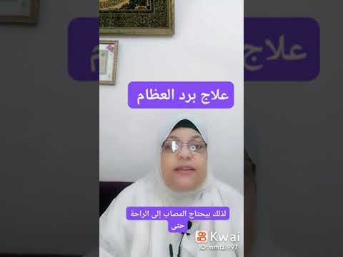 ماهو علاج برد العظام