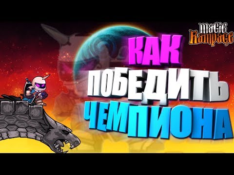 Видео: Как победить чемпиона в Magic Rampage!